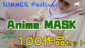 Summer Festival Anime MASK 100作品セット