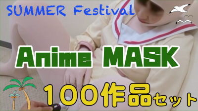 Summer Festival Anime MASK 100作品セット