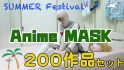 Summer Festival Anime MASK 200作品セット