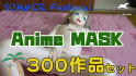Summer Festival Anime MASK 300作品セット