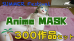 Summer Festival Anime MASK 300作品セット