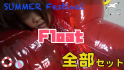 Summer Festival Float 全部セット