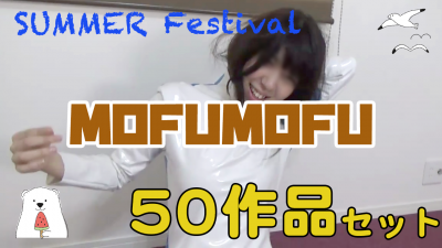 Summer Festival もふもふ 50セット