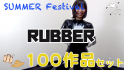 Summer Festival Rubber 100セット