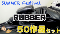 Summer Festival Rubber 50セット