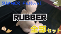 Summer Festival Rubber 全部セット