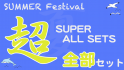 Summer Festival 2024 超 全部セット