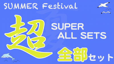 Summer Festival 2024 超 全部セット