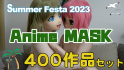 Summer Festival Anime MASK 400作品セット