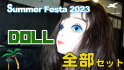 Summer Festival ドールセット