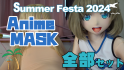 Summer Festival Anime MASK 全部セット