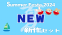 Summer Festival 2024 新作(NEW)セット