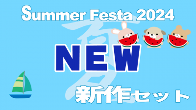 Summer Festival 2024 新作(NEW)セット