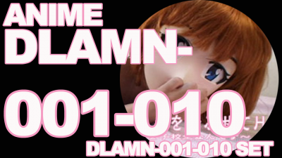 本編アニメ DLAMN-001-010