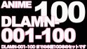 アニメ本編100本セット[DLAMN-001-100]