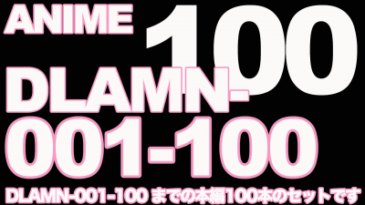アニメ本編100本セット[DLAMN-001-100]