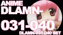 本編アニメ DLAMN-031-040