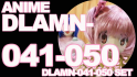本編アニメ DLAMN-041-050
