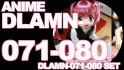 本編アニメ DLAMN-071-080