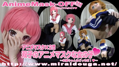 アニメマスク×２!!!双子のアニメマスクな女の子❤︎