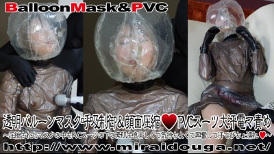 透明バルーンマスク呼吸制御＆顔面圧縮♥PVCスーツ大汗電マ責め