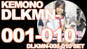 ケモノ(もふもふ)本編DLKMN-001-010