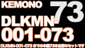 ケモノ(もふもふ)本編 73本セット [DLKMN-001-073]