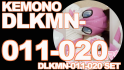 ケモノ(もふもふ)本編DLKMN-011-020