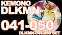 ケモノ(もふもふ)本編DLKMN-041-050