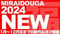 おまけ映像福袋 2024年度 新作セット