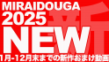 おまけ映像福袋 2025 新作(NEW)セット