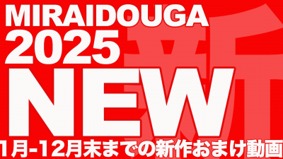 おまけ映像福袋 2025 新作(NEW)セット