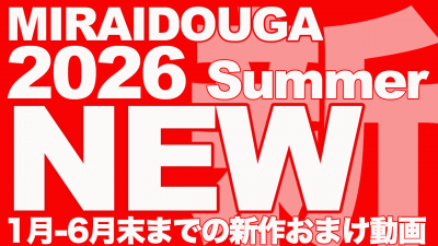 おまけ映像夏祭り 2026 新作(NEW)セット