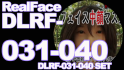 本編リアルフェイス DLRF-031-040