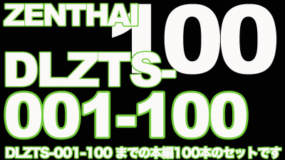 ゼンタイ本編100本セット [DLZTS-001-100]