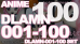 本編アニメ [DLAMN-001-100] 100本セット