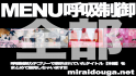 MENUの呼吸制御全部