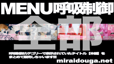 MENUの呼吸制御全部