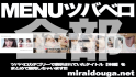 MENUのツバベロ全部