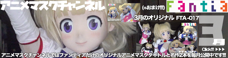 ファンティア最新作