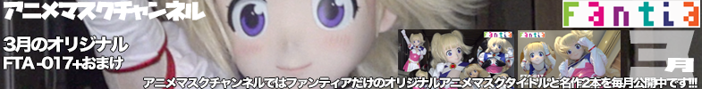 ファンティア最新作