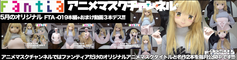 ファンティア最新作