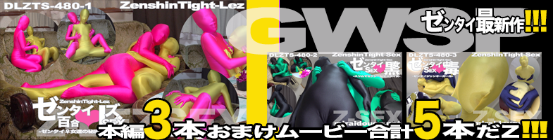 ゼンタイ最新作