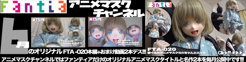 ファンティア最新作