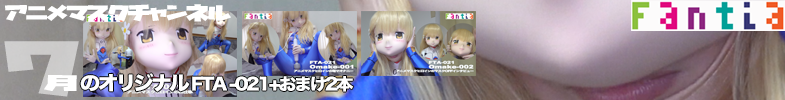 ファンティア最新作