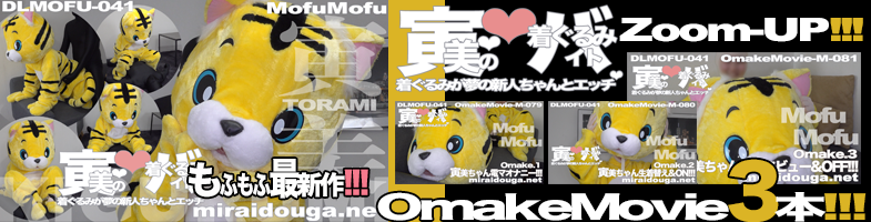 もふもふ最新作