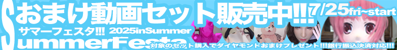 2025おまけ動画セットサマー