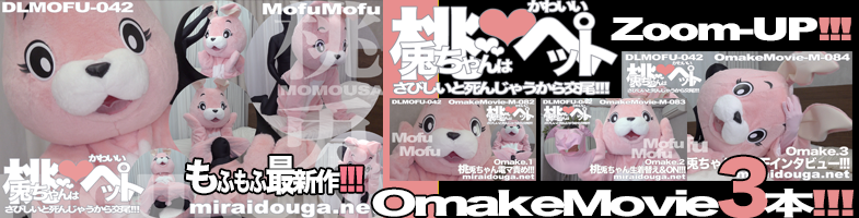 もふもふ最新作