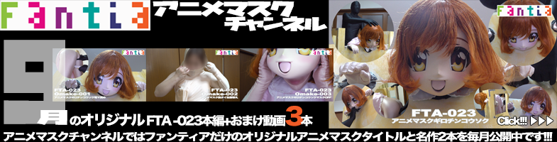 ファンティア最新作