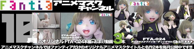 ファンティア最新作
